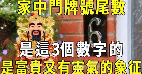 門牌尾數聚財|門牌號尾數是這「3個號碼」，家裡招財納福不斷 令人羨慕！